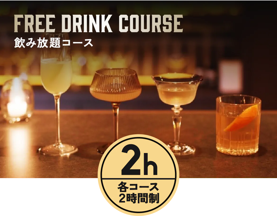 飲み放題コース 各コース2時間制