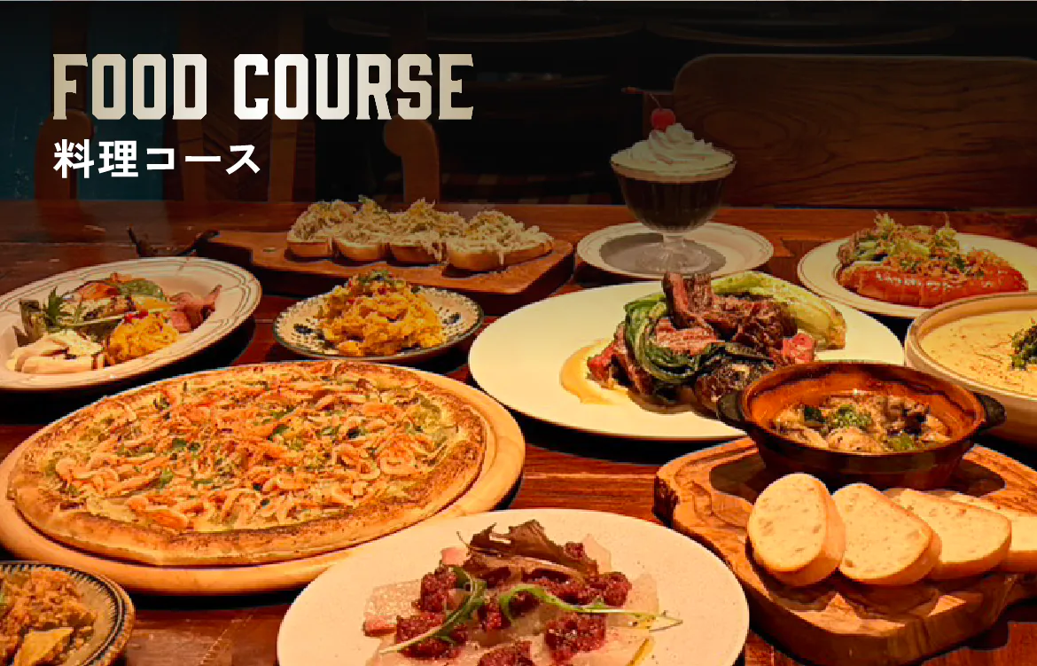 料理コース