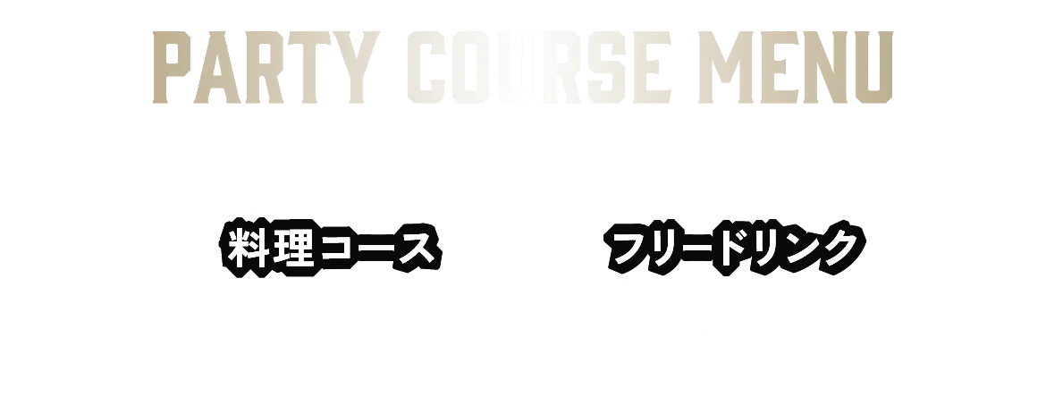 パーティーコースメニュー 料理コース2種類とフリードリンク3種類